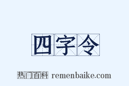 四字令是什么意思的图片